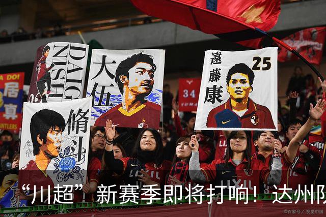 “川超”新赛季即将打响！达州队“全城招募令”来了