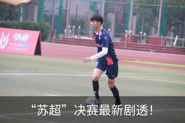 “苏超”决赛最新剧透！