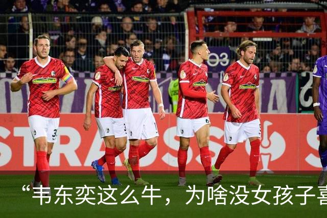 “韦东奕这么牛，为啥没女孩子喜欢他呢？”女儿白了我一眼说：“别的先不讲，要是有人能把这三点都接纳了，我不光服，还得佩服。”