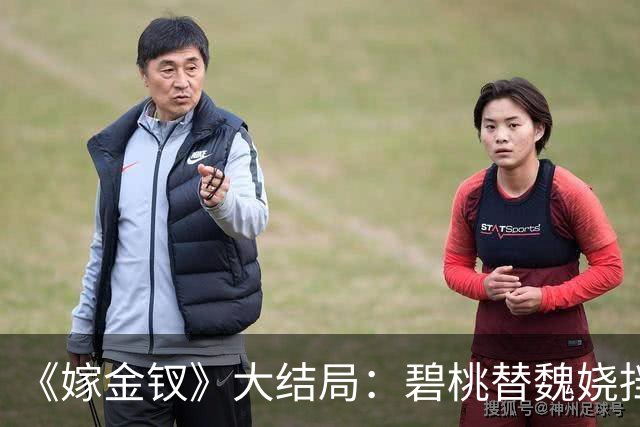 《嫁金钗》大结局：碧桃替魏娆挡下那支箭的时候，君黛划在她脸上的那道疤还在；一个丫鬟拿命还了一句“疼不疼”，魏娆从此不再往后退！