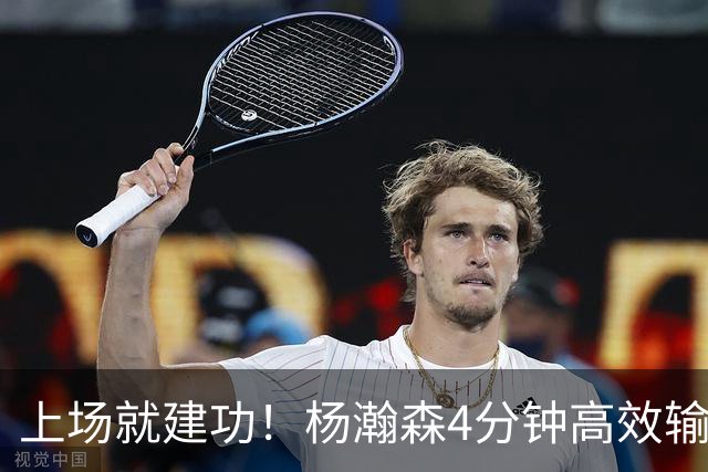 上场就建功！杨瀚森4分钟高效输出，却被弃用，杨毅锐评主帅用人