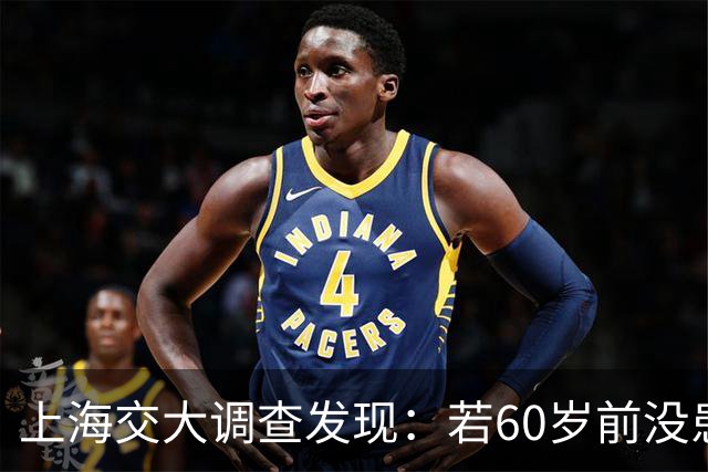 上海交大调查发现：若60岁前没患这5种疾病，患癌几率或微乎其微