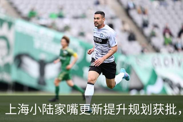 上海小陆家嘴更新提升规划获批，明珠广场、陆家嘴云廊项目将重点推进