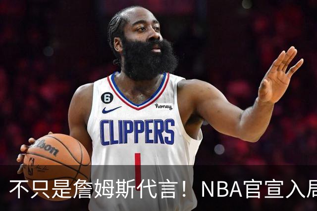 不只是詹姆斯代言！NBA官宣入局预测市场 扩大体育博彩合作范围