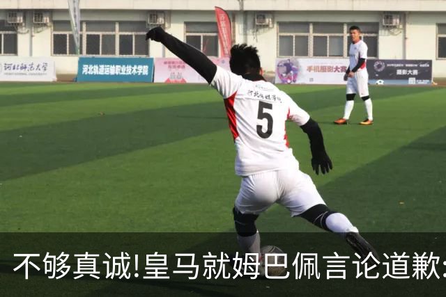 不够真诚!皇马就姆巴佩言论道歉:给中国人民带来的不快与冒犯 致以诚挚歉意