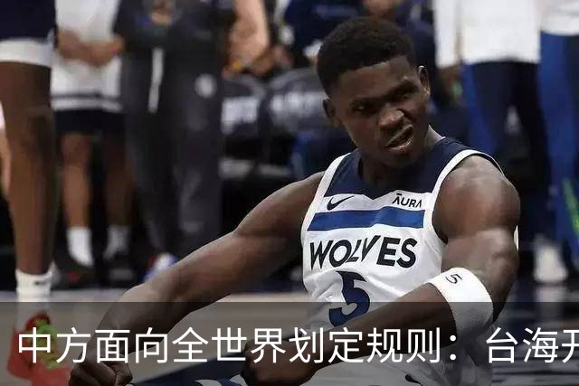 中方面向全世界划定规则：台海开战，出兵参战即等同侵略中国领土