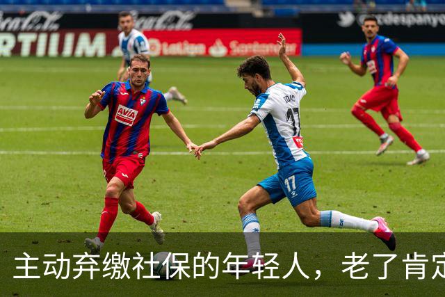 主动弃缴社保的年轻人，老了肯定后悔，网友说当下都顾不上了！
