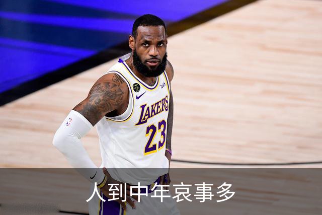 人到中年哀事多