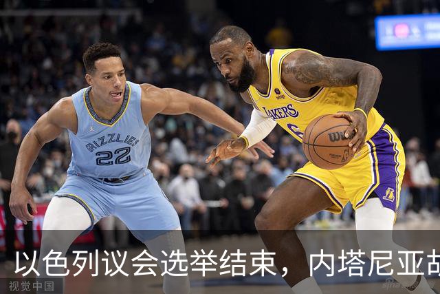 以色列议会选举结束，内塔尼亚胡输了！