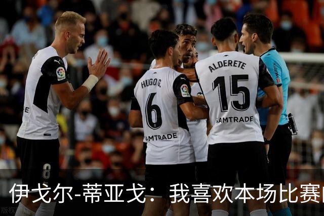 伊戈尔-蒂亚戈：我喜欢本场比赛的对抗；等这个进球已经很久了
