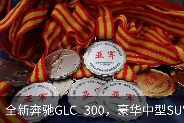 全新奔驰GLC 300，豪华中型SUV里的高功率版本，家用面子兼顾