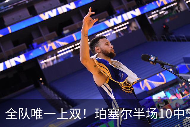 全队唯一上双！珀塞尔半场10中5拿下12分4板2助2断