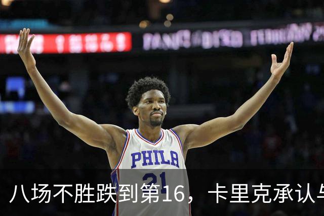 八场不胜跌到第16，卡里克承认与高层球员谈过“难听的真话”