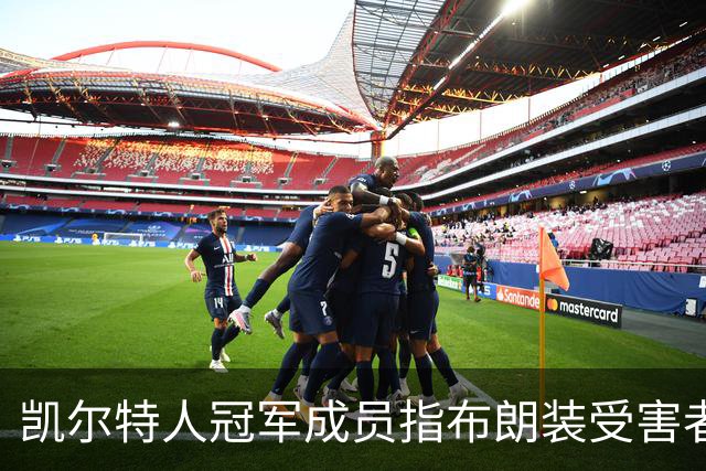 凯尔特人冠军成员指布朗装受害者：他在利用我