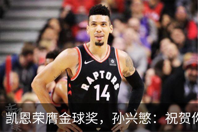 凯恩荣膺金球奖，孙兴慜：祝贺你，我的GOAT搭档！