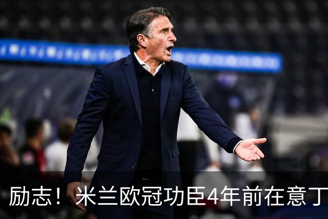 励志！米兰欧冠功臣4年前在意丁踢球+送冰箱糊口