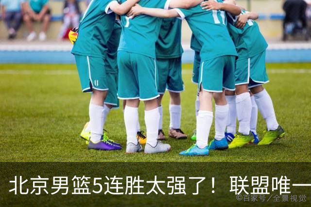 北京男篮5连胜太强了！联盟唯一不败队+净胜133分，冠军相藏不住