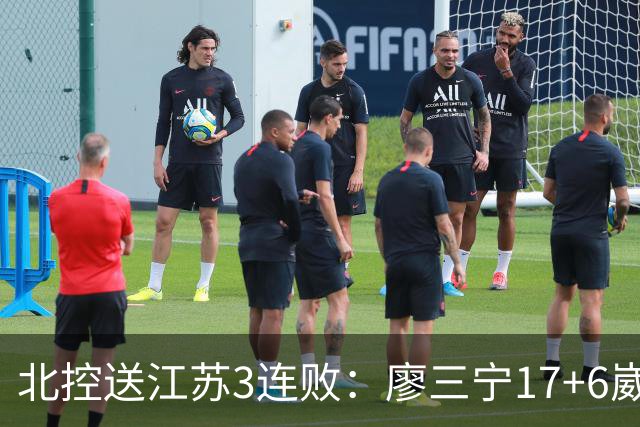 北控送江苏3连败：廖三宁17+6崴脚惊魂 沈梓捷3000篮板里程碑