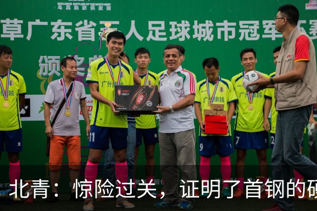 北青：惊险过关，证明了首钢的硬实力和阵容的深度与厚度之强