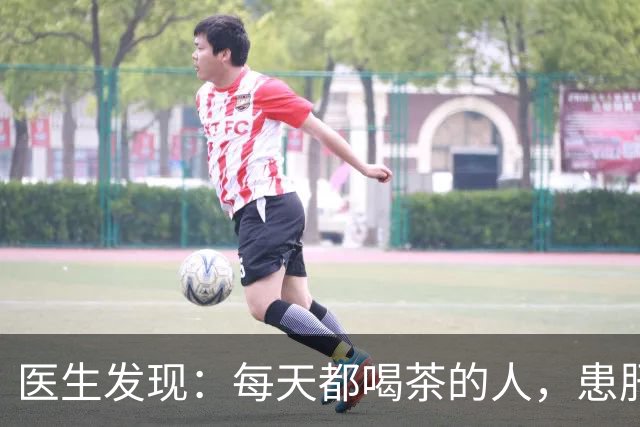 医生发现：每天都喝茶的人，患肝病和癌症的风险骤增？是真的吗