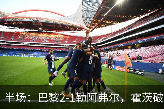 半场：巴黎2-1勒阿弗尔，霍茨破门，阿什拉夫传射