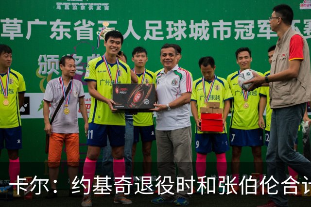 卡尔：约基奇退役时和张伯伦合计也就3冠 看来大个子作用不过如此