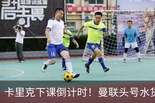 卡里克下课倒计时！曼联头号水货该跟着走人！30 次丢球彻底露馅
