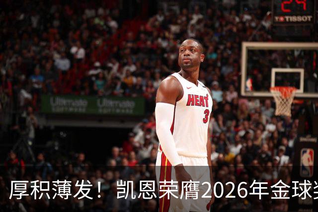 厚积薄发！凯恩荣膺2026年金球奖 30岁前没拿过冠军