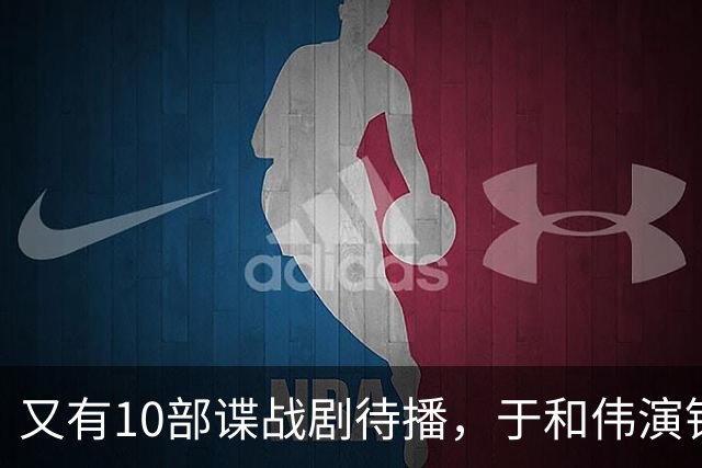 又有10部谍战剧待播，于和伟演钱壮飞，柳云龙新剧让人捏一把汗
