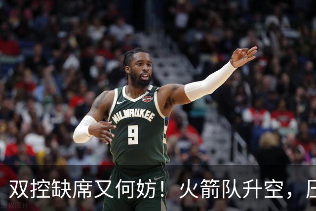 双控缺席又何妨！火箭队升空，压制东部No.1，谢泼德阿门表现不错