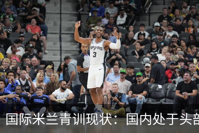 国际米兰青训现状：国内处于头部领先，全球却依旧持续落后！