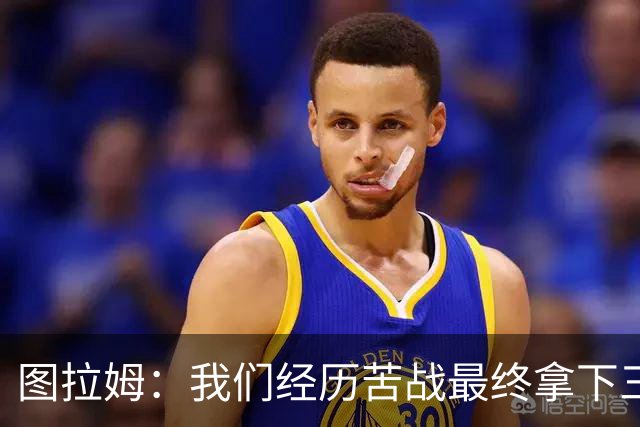 图拉姆：我们经历苦战最终拿下三分 国米没有绝对主力和替补之分