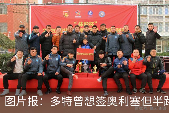 图片报：多特曾想签奥利塞但半路遭拜仁截胡，无力支付5300万欧
