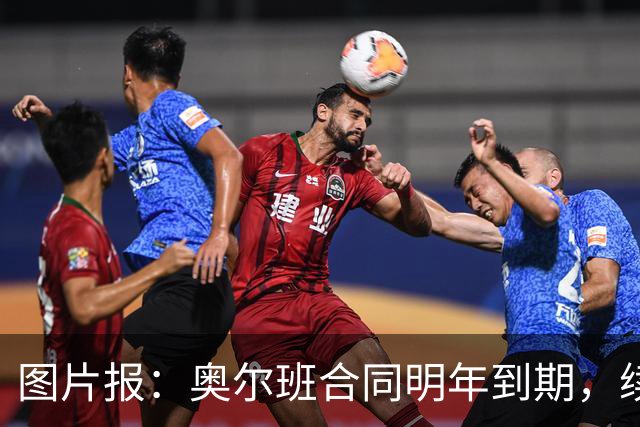 图片报：奥尔班合同明年到期，续约谈判最早圣诞节前开启