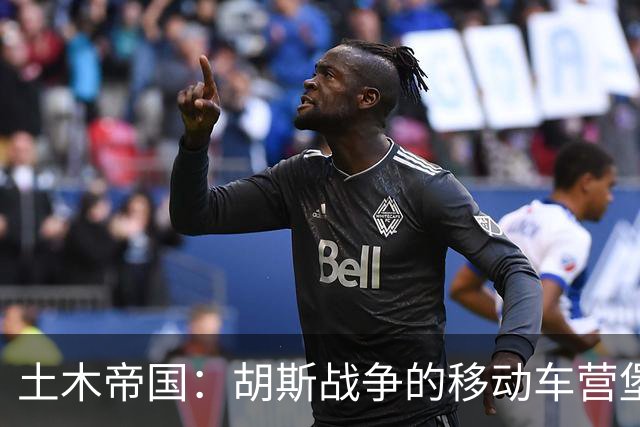 土木帝国：胡斯战争的移动车营堡垒