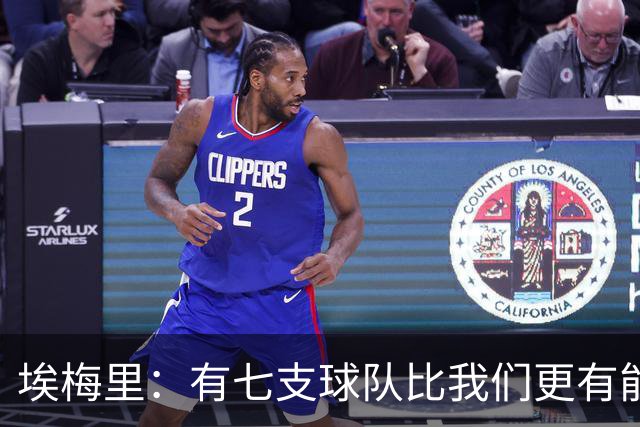 埃梅里：有七支球队比我们更有能力