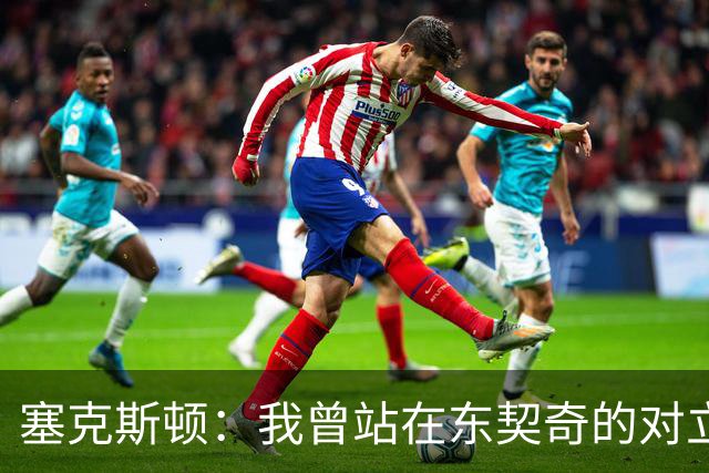 塞克斯顿：我曾站在东契奇的对立面 如今能并肩作战感觉真不错