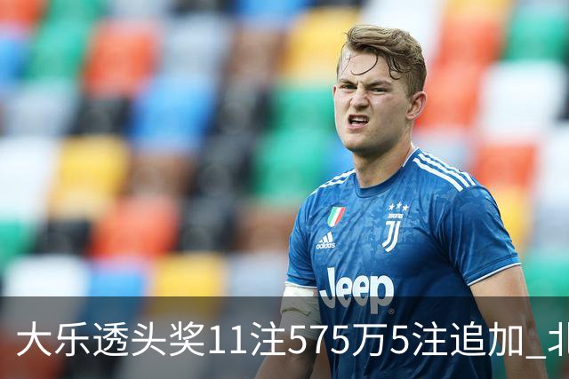 大乐透头奖11注575万5注追加 北京或爆5175万大奖
