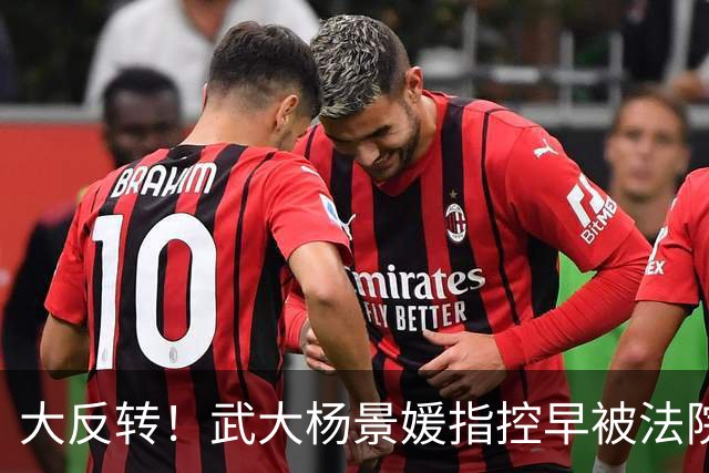 大反转！武大杨景媛指控早被法院驳回，却被白纸黑字编入高校教材，三名主编任职引热议