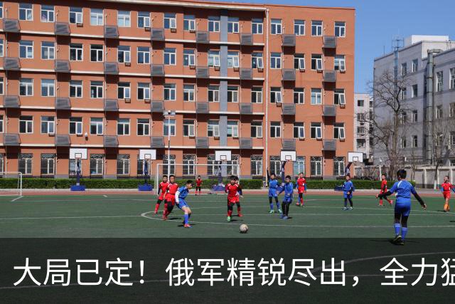 大局已定！俄军精锐尽出，全力猛攻顿巴斯重镇，乌军战线彻底崩盘