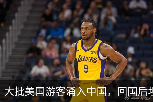 大批美国游客涌入中国，回国后坦言：客观来说，中国比美国强多了