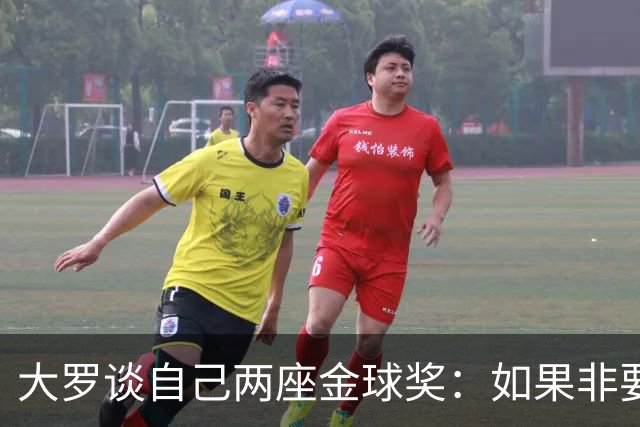 大罗谈自己两座金球奖：如果非要二选一，我选2002年的