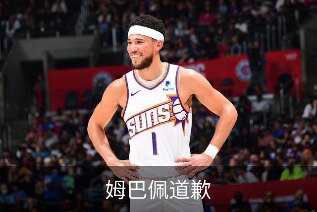 姆巴佩道歉