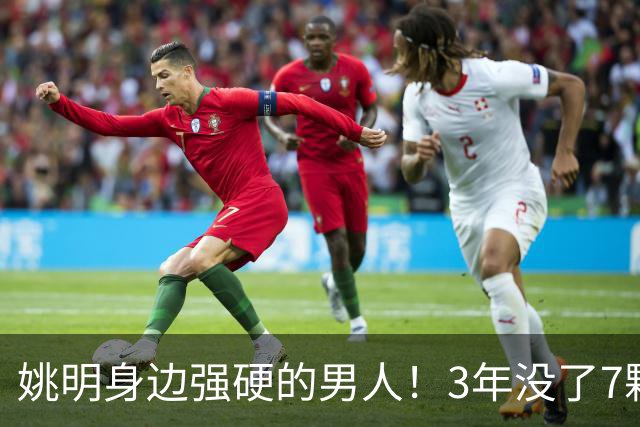 姚明身边强硬的男人！3年没了7颗牙，NBA生涯赚了5000万