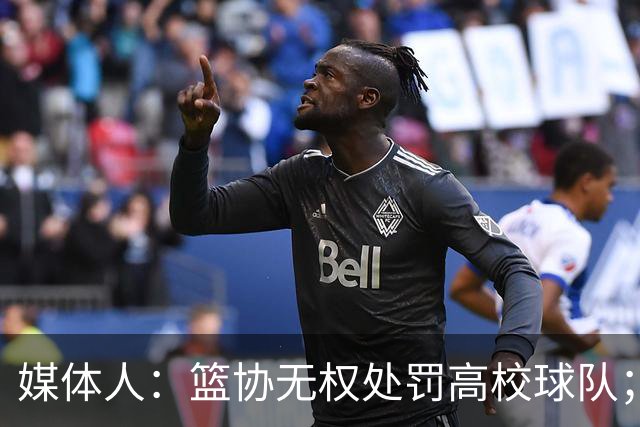 媒体人：篮协无权处罚高校球队；湖北有关部门最初想内部调解