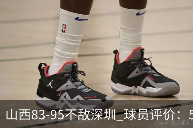 山西83-95不敌深圳 球员评价：5人优秀，6人低迷