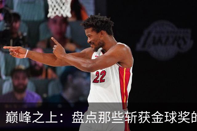 巅峰之上：盘点那些斩获金球奖的德甲传奇球星