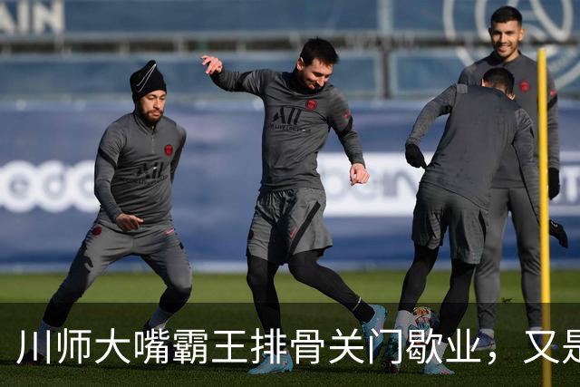 川师大嘴霸王排骨关门歇业，又是多少成都人的青春啊