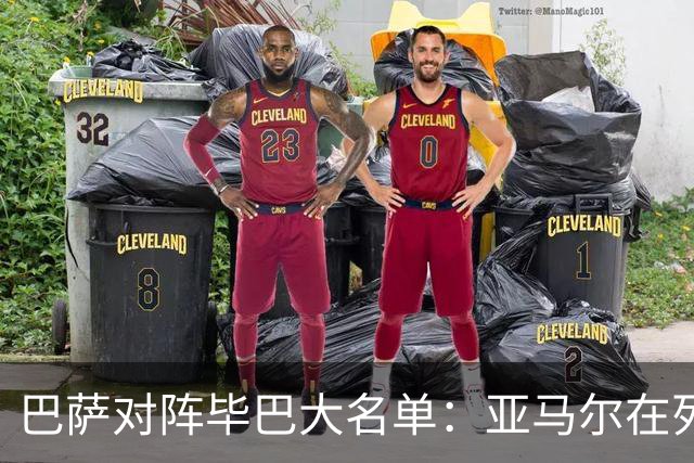 巴萨对阵毕巴大名单：亚马尔在列 莱万等多人缺席