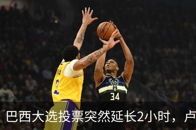 巴西大选投票突然延长2小时，卢拉胜出，对手要求选举作废